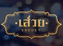 SAVOEY Restaurant and Bar logo