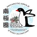 Antarctic Circle image 6