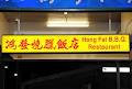 Hong Fat BBQ Restaurant image 2