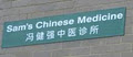 Sams Chinese Medicine image 2